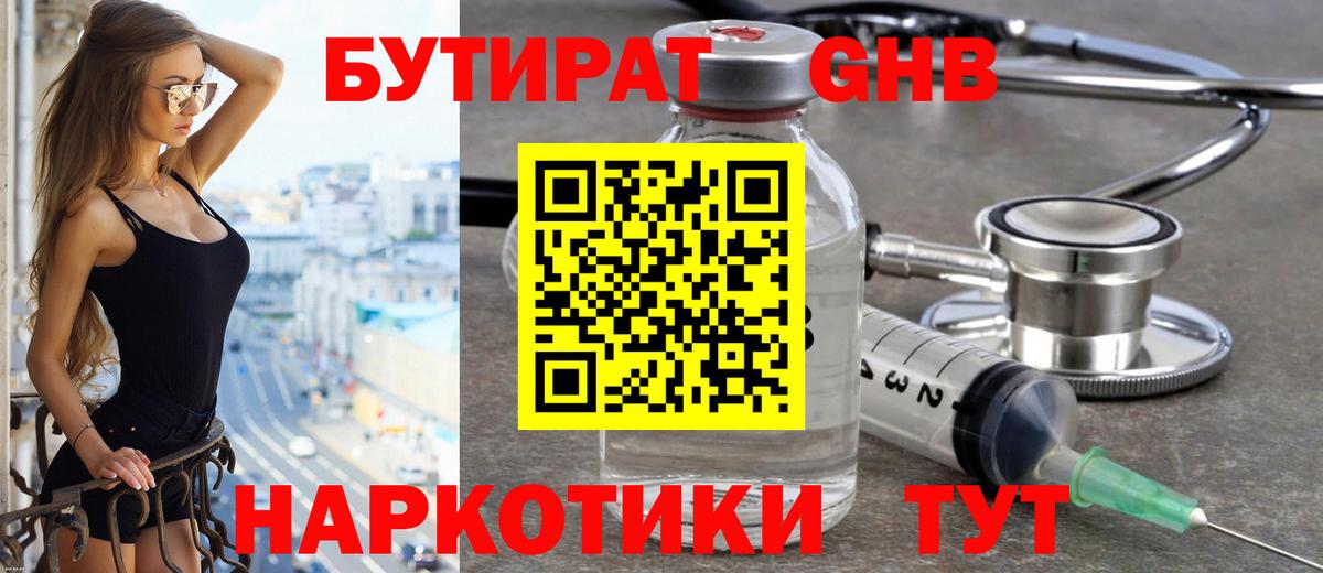 Учалы  БУТИРАТ  Вход с VPN  БУТИРАТ оксибутират 